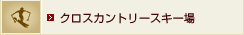クロスカントリースキー場