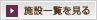 施設一覧を見る