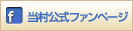 FACEBOOK 当村公式ファンページ