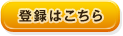 登録はこちら