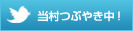 Twitterで当村つぶやき中！