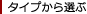 タイプから選ぶ