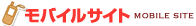 モバイルサイト
