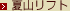 夏山リフト