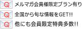 メルマガ会員様限定プラン有り　全国から旬な情報をGET!!　他にも会員限定特典多数！！