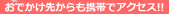 おでかけ先からも携帯でアクセス!!