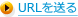 携帯にURLを送る