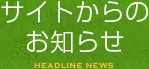 サイトからのお知らせ