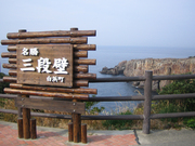 白浜三段壁