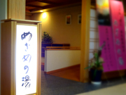 「めざめの湯」入口です
