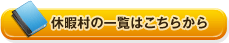 休暇村の一覧はこちらから