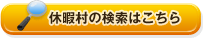 休暇村の検索はこちら