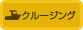 クルージング