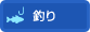 釣り