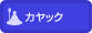 カヤック