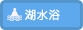 湖水浴