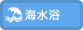 海水浴