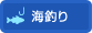 海釣り
