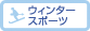 ウィンタースポーツ