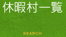 休暇村一覧