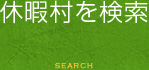 休暇村一覧
