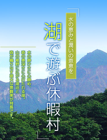 水の恵みと潤いの恩恵を 湖で遊ぶ休暇村