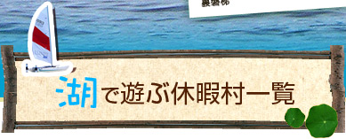 湖で遊ぶ休暇村一覧