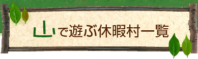 山で遊ぶ休暇村一覧