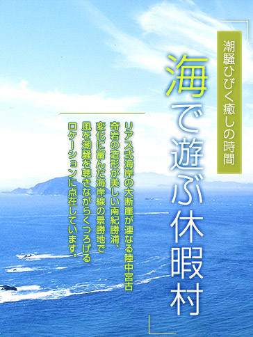 潮騒ひびく癒しの時間 海で遊ぶ休暇村
