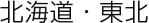 北海道・東北