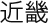 近畿