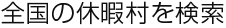 全国の休暇村を検索