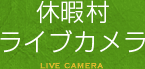 休暇村ライブカメラ