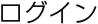 ログイン