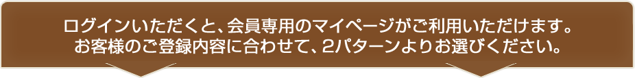 お客様のご登録内容に合わせて、下記２パターンよりお選びください。