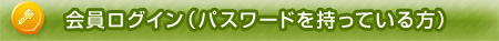 会員ログイン（パスワードを持っている方）