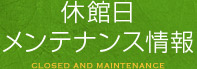 休館日・メンテナンス情報