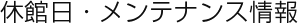 休館日・メンテナンス情報