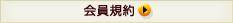 会員規約