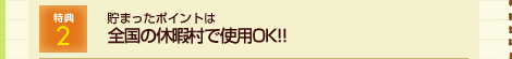 特典2 お誕生日メールが届く！！素敵な誕生日プレゼントをご用意しています。