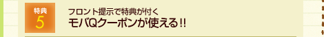 特典5 貯まったポイントは全国の休暇村で使用OK!!