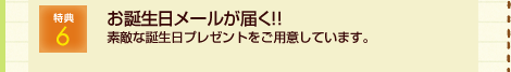 特典6 割引や特典を受けられる協定施設がたくさん!