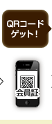 QRコードゲット！
