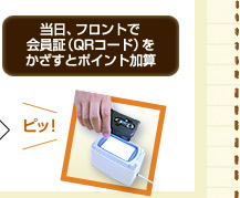 当日、フロントで会員証（QRコード）をかざすとポイント加算