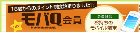 モバQ会員　会員証はお持ちのモバイル端末