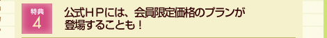 特典4 一度ご入会いただければ「入会金･年会費」は無料!!