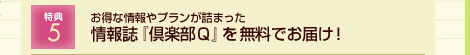 特典5 貯まったポイントは全国の休暇村で使用OK!!