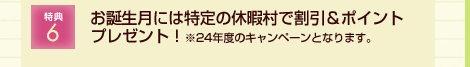 特典5 割引や特典を受けられる協定施設がたくさん!