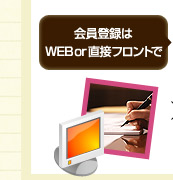 会員登録はWEBor直接フロントで