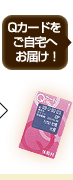 Qカードをご自宅へお届け！